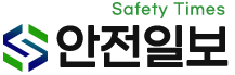 안전일보-세이프티타임즈